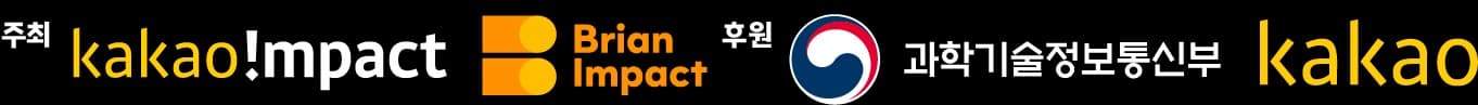 주최: 카카오임팩트, 브라이언임팩트 / 후원: 과학기술정보통신부, 카카오